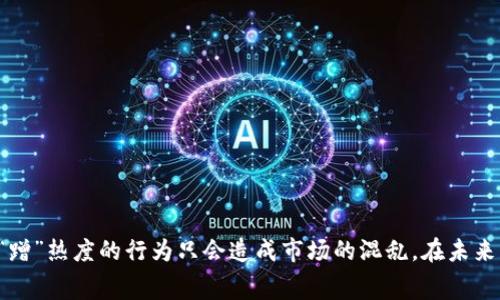 蹭区块链是一个网络流行语，通常用来形容一些公司、项目或产品为了借助区块链技术的热度和潜在价值，假借其名义来吸引投资、宣传或增加自身的关注度。这个词语通常有贬义，暗示这些主体实际上并不具备真正的区块链应用能力，或者其产品与区块链的实际利用关系并不密切。

以下是一些关于“蹭区块链”的详细解析：

### 蹭区块链的现象

随着区块链技术的逐渐成熟以及加密货币市场的爆炸性增长，越来越多的企业和个人开始关注这个领域。许多原本与区块链毫无关系的公司，看到区块链带来的热潮后，便开始在其产品或服务中添加“区块链”相关的元素。这样做的目的通常是为了吸引投资者的眼球，以获取更多的资金支持。

### 蹭区块链的表现形式

1. **命名上的蹭**: 一些公司可能会将自己的名字或产品名称中添加“区块链”或“Crypto”字眼，这样可以在视觉上增强与区块链的关联性，让消费者和投资者产生。

2. **宣传上的蹭**: 一些企业在推广时，会过多地强调其产品与区块链的相关性，实际使用中却几乎没有应用区块链技术。这种现象在市场营销中非常普遍。

3. **项目的蹭**: 有些公司推出的项目，虽然声称与区块链有关，但实际上只是使用一些基础的区块链技术，比如数据存储，远没有达到区块链的实际应用效应。

### 蹭区块链的原因

1. **投资吸引力**: 区块链项目往往能吸引大量的投资资金，尤其是在早期阶段，也让一些企业产生了“蹭”热度的动机。

2. **市场竞争**: 随着区块链技术的发展，尤其是众多成功的区块链项目的出现，许多传统行业的公司感到压力，为了在竞争中生存，他们开始使用区块链来提升自己的市场竞争力。

3. **公众认知**: 区块链作为前沿科技，尤其是在公众眼中，具有神秘感。企业通过蹭区块链可以塑造一种高科技的形象，来吸引消费者的注意力。

### 蹭区块链的后果

蹭区块链的行为不仅影响了市场的正常发展，还可能导致一系列负面后果。

1. **对投资者的误导**: 通过蹭区块链的不实宣传，投资者可能因误导信息而作出错误的投资决策，造成经济损失。

2. **技术信任危机**: 随着“蹭”的现象越来越普遍，真正的区块链项目可能会受到市场的怀疑，从而影响到技术的信用和发展。

3. **市场监管**: 随着蹭区块链现象的蔓延，监管机构可能会加强对区块链和加密货币市场的监管，这将削弱一些初创企业的生存空间。

### 如何避免被蹭区块链

作为消费者与投资者，应当具备一些判断能力，以避免被“蹭区块链”的行为误导。

1. **考察项目的实际应用**: 通过深入了解项目的实际技术架构、团队背景和市场潜力，来判断其是否确实在利用区块链技术。

2. **谨慎投资**: 在投资前，应多方查询项目的真实性，最好通过区块链的透明性来追踪项目的实际情况。

3. **关注市场资讯**: 及时获取行业的最新消息，通过不同的媒体和社区了解项目的动态和口碑，从中判断项目的真实性。

### 结论

蹭区块链的现象在当今市场上非常普遍，但投资者和消费者需要保持警惕，以避免落入营销的陷阱中。真正的区块链技术有其独特的价值与应用，能够改变现有的商业模式，而那些简单“蹭”热度的行为只会造成市场的混乱。在未来，随着技术的不断发展，区块链项目的真实性以及认证机制将变得越来越重要。同时，市场的自我净化也将是不可避免的，只有那些真正有用的区块链项目才能在激烈的竞争中存活下来。