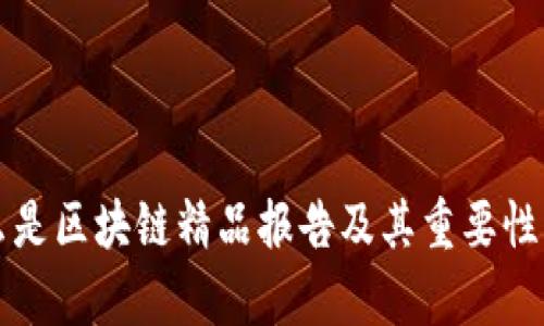 什么是区块链精品报告及其重要性分析