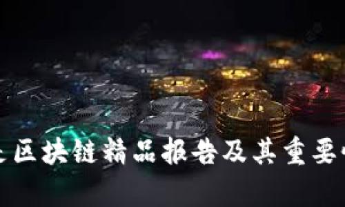 什么是区块链精品报告及其重要性分析
