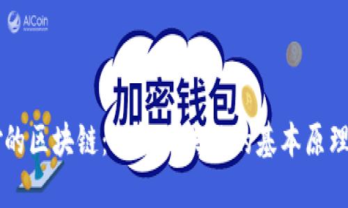 不玄妙的区块链:理解区块链的基本原理与应用