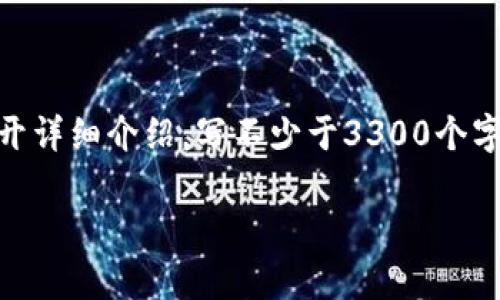思考一个并且最接近用户搜索需求的,放进标签里,和3个相关的关键词 用逗号分隔,关键词放进/guanjianci标签里,在展开详细介绍,写不少于3300个字的内容,并思考5个相关的问题,并逐个问题做最详细介绍,每个问题介绍内容不少于650字,分段加上标签,段落用标签表示
如何下载和使用以太坊Tokenim手机版?详尽指导与常见问题解答