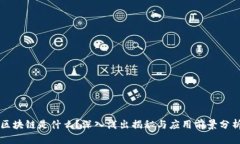 区块链是什么？深入浅出