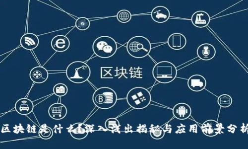 区块链是什么?深入浅出揭秘与应用前景分析