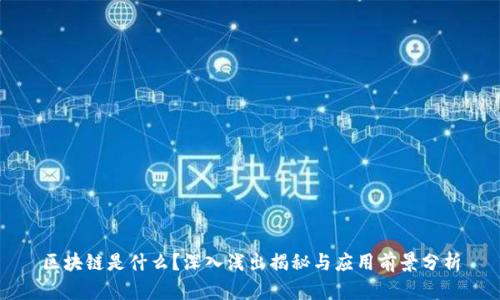 区块链是什么?深入浅出揭秘与应用前景分析