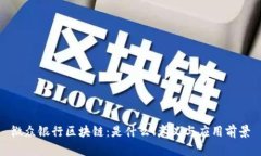 微众银行区块链：是什么