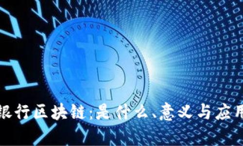 微众银行区块链:是什么、意义与应用前景