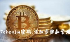 如何找回Tokenim密码：详细