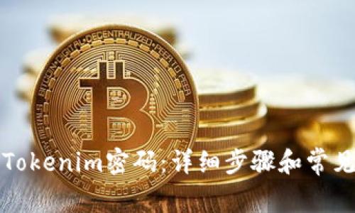 如何找回Tokenim密码:详细步骤和常见问题解答