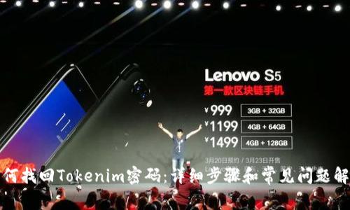 如何找回Tokenim密码:详细步骤和常见问题解答