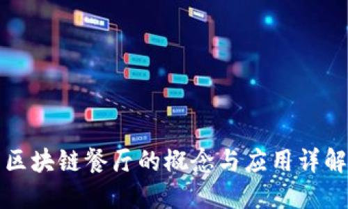区块链餐厅的概念与应用详解