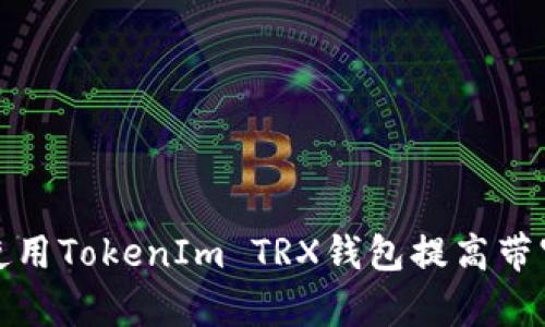 如何使用TokenIm TRX钱包提高带宽效率