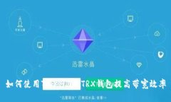 如何使用TokenIm TRX钱包提高