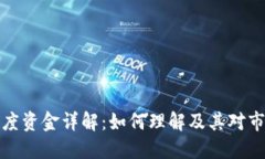 区块链灰度资金详解：如