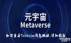 如何查看Tokenim钱包地址：