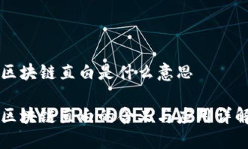 区块链直白是什么意思
区块链直白的含义与应用详解