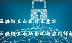 区块链直白是什么意思区