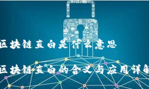 区块链直白是什么意思
区块链直白的含义与应用详解