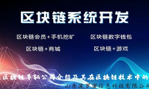 大众区块链车辆公司介绍及其在区块链技术中的应用