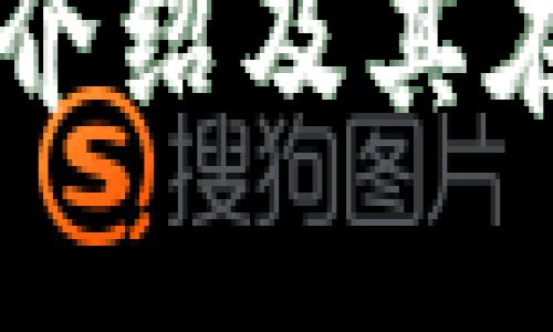 大众区块链车辆公司介绍及其在区块链技术中的应用