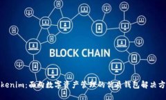 Tokenim：面向数字资产管理