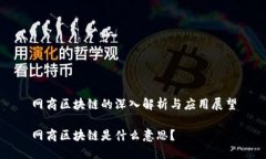 网商区块链的深入解析与