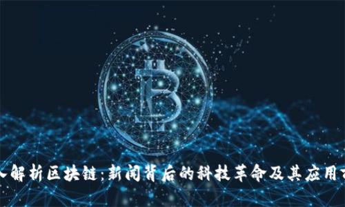 深入解析区块链:新闻背后的科技革命及其应用前景