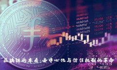 区块链的本质：去中心化