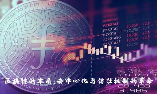 区块链的本质:去中心化与信任机制的革命