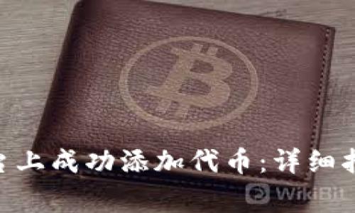 如何在Tokenim平台上成功添加代币:详细指南与常见问题解答