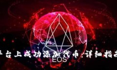 如何在Tokenim平台上成功添