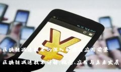 区块链减速技术的深入解