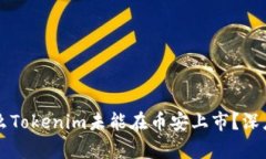 为什么Tokenim未能在币安上