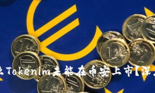为什么Tokenim未能在币安上市?深度解析