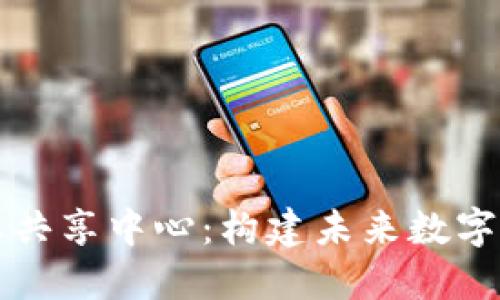 区块链生态共享中心:构建未来数字经济的基础