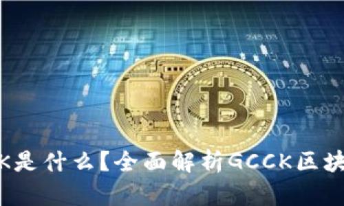 区块链GCCK是什么?全面解析GCCK区块链及其应用