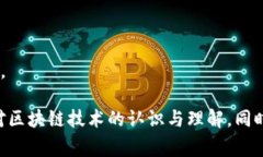 区块链新春特辑是指在春