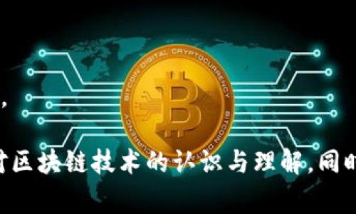区块链新春特辑是指在春节期间与区块链技术相关的专题内容或活动。这种特辑通常会结合春节的主题，探讨区块链在新的一年中的发展趋势、应用案例、行业动态、技术创新等方面的内容。以下是一些可能包含在区块链新春特辑中的元素：

1. **行业回顾与展望**：总结过去一年区块链行业的发展，分析主要事件、技术进展及市场动态，并对新一年的趋势进行预测。

2. **成功案例**：分享在区块链技术应用方面的成功案例，尤其是那些与春节相关的项目，比如数字红包、区块链彩票等。

3. **技术创新**：介绍新兴的区块链技术、协议或工具，以及它们如何在新的一年可以改变行业格局。

4. **投资机会**：分析新的一年中区块链相关的投资机会，或者哪些项目可能会受到市场的青睐。

5. **社区活动**：介绍在春节期间区块链社区的活动，比如线上线下的交流会、讲座、研讨会等。

6. **政策法规**：探讨相关政策变化对区块链行业的影响，包括政府对加密货币、NFT等方面的监管趋势。

区块链新春特辑可以是综合性的报道、专题文章、视频内容、播客或其他形式的媒体呈现，旨在提高大众对区块链技术的认识与理解，同时也为行业内人士提供有价值的信息与洞察。