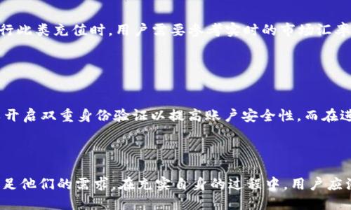   如何通过Tokenim平台充值FT（Fantom Token） / 
 guanjianci Tokenim, FT, Fantom Token /guanjianci 

### 充值FT（Fantom Token）的重要性

在当今数字货币蓬勃发展的时代，Fantom Token（FT）作为一种新兴的智能合约和去中心化金融（DeFi）平台的代币，受到了广泛的关注。Tokenim是一个提供便捷数字货币交易及管理服务的平台，其充值FT的功能为用户提供了方便、快速的途径。本文将详细介绍如何通过Tokenim充值FT的步骤，并解答一些常见问题。

### Tokenim简介

Tokenim是一家数字货币交易平台，致力于为用户提供安全、高效的交易环境。平台支持多种主流数字货币的交易与充值，包括比特币、以太坊和Fantom等。Tokenim的目标是为用户创造一个流畅的交易体验，同时保障用户资产的安全性。

### 如何在Tokenim充值FT？

1. 注册并验证账户
首先，用户需要在Tokenim平台上注册一个账户。访问Tokenim官网，点击“注册”按钮，按照提示填写相关信息，例如邮箱、密码等。完成注册后，系统会发送一封确认邮件到您的邮箱，请点击链接以激活账户。

激活后，您需要进行身份验证。这通常包括上传个人身份证明文件，以确保您是合法用户。这一步是为了符合相关法律法规和确保平台的安全性。

2. 登录Tokenim账户
完成注册和身份验证后，您可以使用注册的邮箱和密码登录您的Tokenim账户。用户界面，您可以很容易找到充值FT的选项。

3. 选择充值方式
在Tokenim平台上，用户可以选择多种方式为他们的FT账户充值。包括但不限于银行转账、信用卡、其他加密货币等。在选择充值方式之前，请确保了解每种方式的手续费、到账时间等相关信息。

4. 进行充值
选择好充值方式后，输入您希望充值的金额。对于银行转账，您需要按照平台提供的指示，将款项转至指定账户。而如果选择信用卡或其他加密货币，系统会引导您完成操作。务必确认所有信息的准确性，以免造成资金损失。

5. 确认充值成功
充值操作完成后，您可以在Tokenim的账户中查看您的FT余额。通常充值会有一个处理时间，您可以在“交易历史”或“余额”页面查看交易的状态，以确认充值是否成功。

### Tokenim充值FT的优势

1. 便捷性
Tokenim平台提供多种充值方式，用户可以根据自己的实际情况选择最便捷的方式。无论是使用银行转账还是信用卡，操作流程相对简单，大大降低了用户的使用门槛。

2. 安全性
Tokenim在安全性方面投入了大量资源，采用先进的加密技术保护用户的资金和数据安全。此外，为了提高账户安全性，用户还可以启用双重身份验证。这些措施都为用户提供了更高的安全保障。

3. 实时交易
充值完成后，用户的FT余额会实时更新，这样用户可以立即进行交易，抓住市场机会。Tokenim的高效交易系统确保用户的交易体验流畅无阻。

### 常见问题解答

#### 1. 在Tokenim充值FT需要多久？

充值FT通常需要多久？
充值FT的时间长短取决于您选择的充值方式。一些充值方式，如使用信用卡，通常能在数分钟内完成。而银行转账可能需要1到3个工作日，具体时间取决于您的银行和转账方式。有时，如果出现网络高峰期，交易确认可能会延迟。因此，建议用户在进行大额充值时留出足够的时间以确保交易成功。

#### 2. Tokenim的充值手续费是多少？

Tokenim的充值手续费是多少？
Tokenim实行透明的收费政策，具体的充值手续费取决于您选择的充值方式。例如，使用信用卡的手续费可能较高，而银行转账则可能相对较低。对于每种充值方式，Tokenim平台都会在充值界面清晰显示相关费用。用户在充值前，应仔细查看相关信息，以避免产生额外费用。

#### 3. 充值FT遇到问题该怎么办？

充值FT遇到问题该怎么办？
在充值过程中，如果遇到任何问题，用户可以首先检查账户余额、交易记录和充值方式的相关信息。如果问题依然存在，用户可以随时联系Tokenim的客服支持。Tokenim提供多种联系途径，包括在线客服、Email和社区论坛。客服团队会在尽快的时间内为用户解决问题，确保充值顺利完成。

#### 4. 是否可以使用其他加密货币充值FT？

是否可以使用其他加密货币充值FT？
是的，Tokenim支持用户使用多种其他加密货币进行FT的充值。用户可以通过将自己持有的其他加密货币（如比特币、以太坊等）转换为FT进行充值。在进行此类充值时，用户需要参考实时的市场汇率，以确保充值金额符合预期。此外，转换所需的手续费也应纳入考虑之中。

#### 5. 如何保障充值过程中的资金安全？

如何保障充值过程中的资金安全？
Tokenim采取多种措施保障用户在充值过程中的资金安全。首先，平台采用高水平的网络安全技术进行数据加密，保护用户信息不被泄露。其次，用户可以开启双重身份验证以提高账户安全性。而在进行充值时，用户需确保输入的所有信息准确无误，这样可以降低资金损失的风险。此外，用户还应定期更改密码，并不要轻易分享自己的账户信息给他人。

### 结论

通过Tokenim充值FT（Fantom Token）是一个相对简单而便捷的过程。无论是对于新手还是经验丰富的投资者，Tokenim都提供了安全、快速的选项来满足他们的需求。在充实自身的过程中，用户应注意各类安全措施，以保障自己的资金安全。希望通过本文的介绍，能够帮助您更好地理解在Tokenim充值FT的操作流程及相关问题。