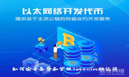 如何安全备份和管理Tokenim助记词