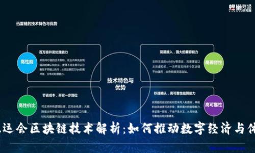 2023亚运会区块链技术解析:如何推动数字经济与体育结合