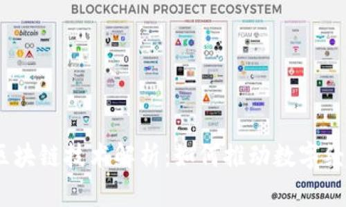 2023亚运会区块链技术解析:如何推动数字经济与体育结合