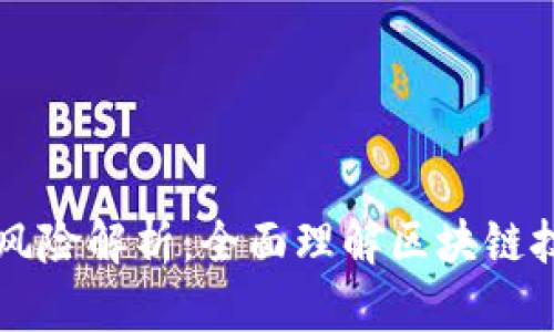 区块链的十大风险解析:全面理解区块链技术的安全隐患