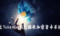 如何通过Tokenim钱包接收加