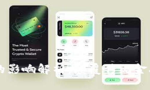 区块链对资本的影响解析:颠覆传统金融的革命性技术