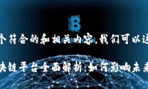 要创建一个符合的和相关内容,我们可以这么安排:
世界杯区块链平台全面解析:如何影响未来体育经济