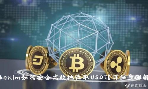 Tokenim如何安全高效地收取USDT?详细步骤解析