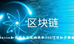 Tokenim如何安全高效地收取