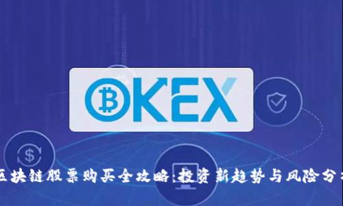 区块链股票购买全攻略:投资新趋势与风险分析