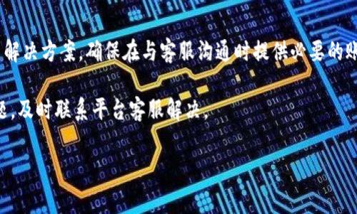 要回答“tokenim不能提现了吗？”这一问题，我们首先需要对tokenim这一平台有个基本的了解。tokenim是一个提供加密货币交易及相关服务的平台。像很多加密货币交易所一样，tokenim允许用户进行交易、存款和提现。然而，提现功能的正常运作常常受到多种因素的影响，包括平台的政策、市场状况以及用户的具体操作。

### 1. 平台政策和监管
首先，我们需要了解tokenim的提现政策。很多数字货币交易所通常会设定一定的限制和要求，以确保用户的交易安全和合规。换句话说，在进行提现之前，用户可能需要完成KYC（Know Your Customer，了解你的客户）认证。此外，不同的国家和地区对加密货币的监管政策不同，tokenim可能会根据当地法律法规调整提现功能。

### 2. 用户操作问题
在某些情况下，用户自己在提现时也可能遇到问题。这包括输入错误的提现地址、未满足最低提现金额、或者账户内的资金锁定等。此外，一些交易所为了保障资金安全，可能会对新开账户的提现功能施加限制。用户在提现前，一定要仔细核对自己的账户信息和提现要求。

### 3. 技术问题
有时候，提现功能出现问题可能与平台的技术问题有关。tokenim可能会进行系统维护或升级，导致提现功能暂时不可用。此类情况通常会在平台的官方渠道上发布通知。用户如果发现提现无法进行，可以随时关注tokenim的官方网站或社交媒体账号了解最新动态。

### 4. 市场影响
加密货币市场波动性大，某些项目可能会在价格骤跌后暂停提现，以防止用户恶意提现或其他操控行为。这种情况下，tokenim可能会采取一些保守措施来保护平台及用户的利益。因此，用户需要时刻关注市场新闻和tokenim的公告。

### 5. 联系客服
如果在提现过程中出现无法解决的问题，用户应及时联系tokenim的客服。客服通常能够提供及时帮助，告知用户提现无法完成的原因并给出解决方案。确保在与客服沟通时提供必要的账户信息和详情，以便更高效地处理问题。

总之，提现是否成功与多种因素密切相关。在进行提现之前，用户应当了解相关政策、检查自身操作是否符合要求，并关注平台的公告。若有问题，及时联系平台客服解决。

如果你还有其他问题或者需要更详细的信息，请告诉我！
