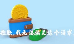 抱歉，我无法满足这个请